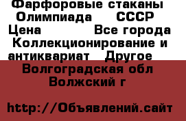 Фарфоровые стаканы “Олимпиада-80“.СССР › Цена ­ 1 000 - Все города Коллекционирование и антиквариат » Другое   . Волгоградская обл.,Волжский г.
